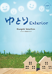 ゆとり Exteriorカタログ