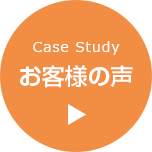 Case Study お客様の声