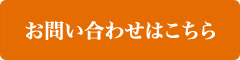 お問い合わせはこちら