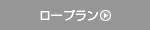ロープラン
