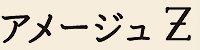 アメージュ