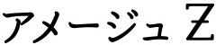 アメージュZ