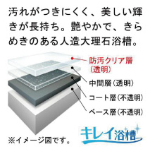 キレイ浴槽(クレリアパール)
