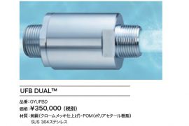 水廻り『ウルトラファインバブル生成ノズル　UFB DUAL』