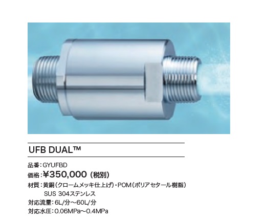 水廻り『ウルトラファインバブル生成ノズル　UFB DUAL』