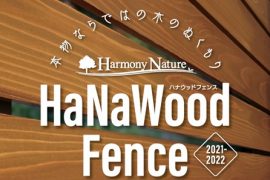 国産杉の木のぬくもり！『HaNaウッドフェンス』