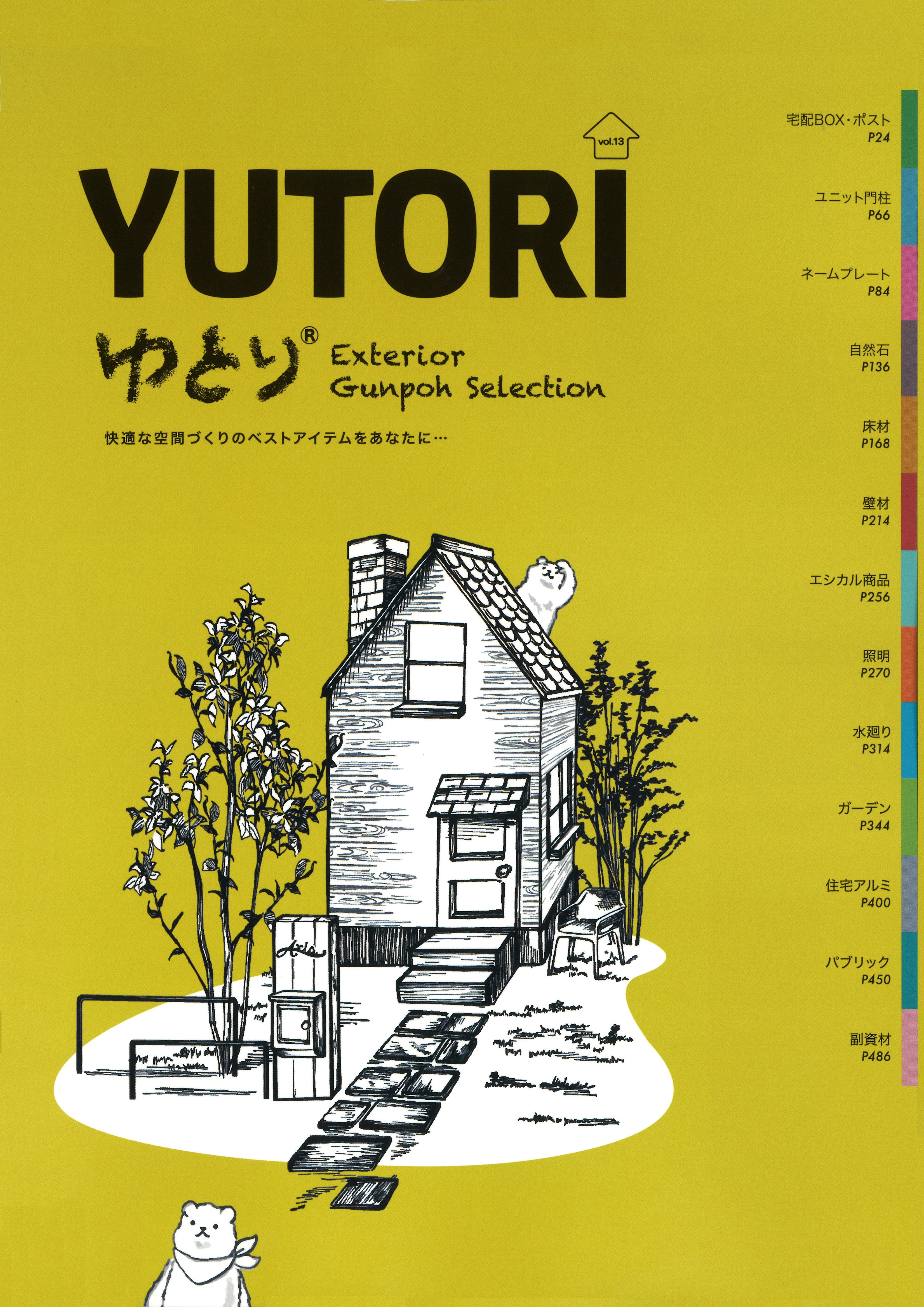 ゆとり Exteriorカタログ　-vol.13-